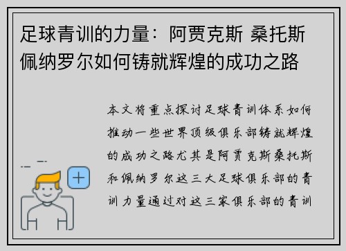 足球青训的力量:阿贾克斯 桑托斯 佩纳罗尔如何铸就辉煌的成功之路 足球青训的力量:阿贾克斯 桑托斯 佩纳罗尔如何铸就辉煌的成功之路