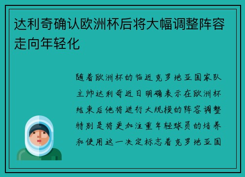 达利奇确认欧洲杯后将大幅调整阵容走向年轻化