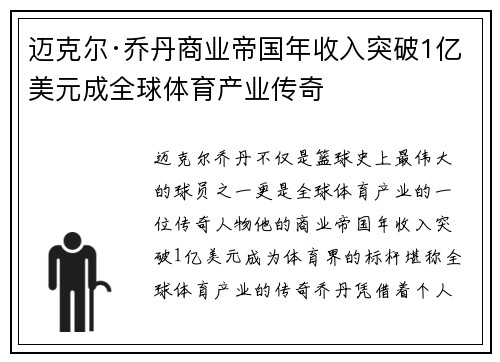 迈克尔·乔丹商业帝国年收入突破1亿美元成全球体育产业传奇