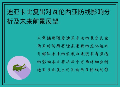 迪亚卡比复出对瓦伦西亚防线影响分析及未来前景展望 迪亚卡比复出对瓦伦西亚防线影响分析及未来前景展望
