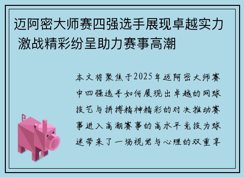 迈阿密大师赛四强选手展现卓越实力 激战精彩纷呈助力赛事高潮 迈阿密大师赛四强选手展现卓越实力 激战精彩纷呈助力赛事高潮