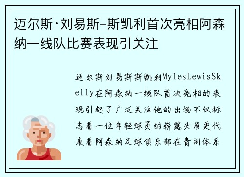 迈尔斯·刘易斯-斯凯利首次亮相阿森纳一线队比赛表现引关注 迈尔斯·刘易斯-斯凯利首次亮相阿森纳一线队比赛表现引关注