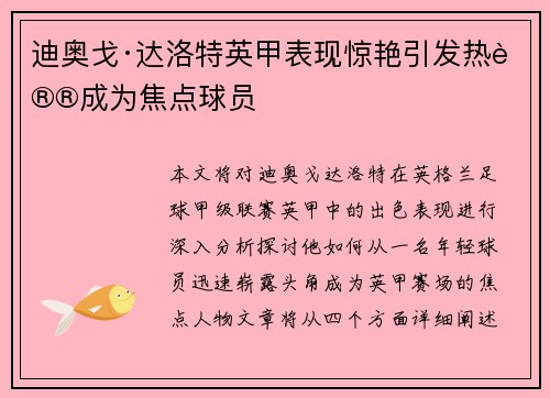 迪奥戈·达洛特英甲表现惊艳引发热议成为焦点球员 迪奥戈·达洛特英甲表现惊艳引发热议成为焦点球员