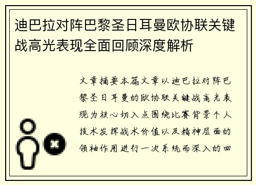迪巴拉对阵巴黎圣日耳曼欧协联关键战高光表现全面回顾深度解析