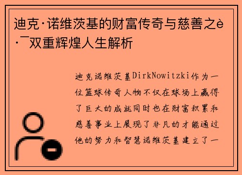 迪克·诺维茨基的财富传奇与慈善之路双重辉煌人生解析 迪克·诺维茨基的财富传奇与慈善之路双重辉煌人生解析