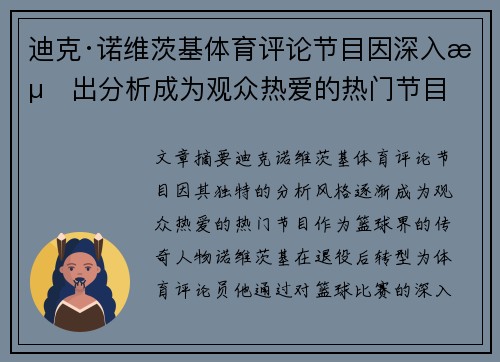 迪克·诺维茨基体育评论节目因深入浅出分析成为观众热爱的热门节目 迪克·诺维茨基体育评论节目因深入浅出分析成为观众热爱的热门节目