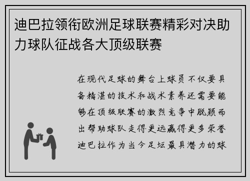 迪巴拉领衔欧洲足球联赛精彩对决助力球队征战各大顶级联赛 迪巴拉领衔欧洲足球联赛精彩对决助力球队征战各大顶级联赛