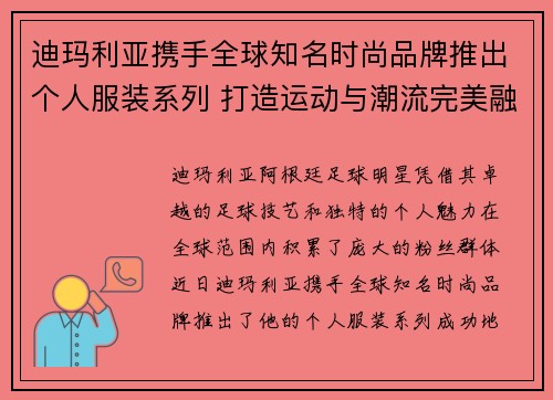 迪玛利亚携手全球知名时尚品牌推出个人服装系列 打造运动与潮流完美融合新风尚