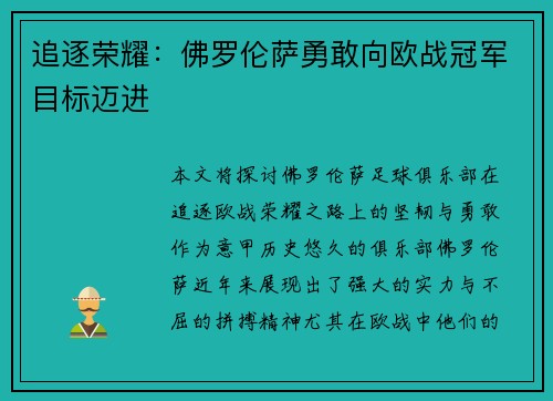 追逐荣耀:佛罗伦萨勇敢向欧战冠军目标迈进 追逐荣耀:佛罗伦萨勇敢向欧战冠军目标迈进