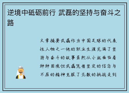 逆境中砥砺前行 武磊的坚持与奋斗之路 逆境中砥砺前行 武磊的坚持与奋斗之路