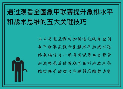 通过观看全国象甲联赛提升象棋水平和战术思维的五大关键技巧