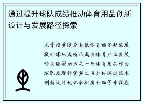 通过提升球队成绩推动体育用品创新设计与发展路径探索 通过提升球队成绩推动体育用品创新设计与发展路径探索
