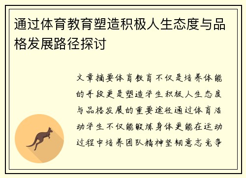 通过体育教育塑造积极人生态度与品格发展路径探讨 通过体育教育塑造积极人生态度与品格发展路径探讨