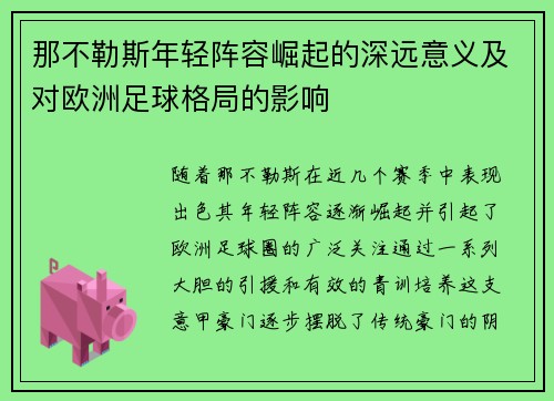 那不勒斯年轻阵容崛起的深远意义及对欧洲足球格局的影响 那不勒斯年轻阵容崛起的深远意义及对欧洲足球格局的影响
