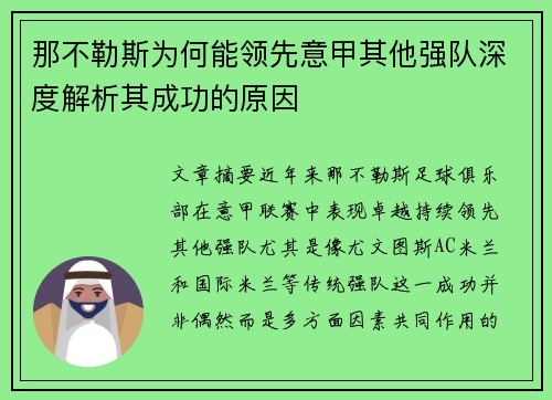 那不勒斯为何能领先意甲其他强队深度解析其成功的原因