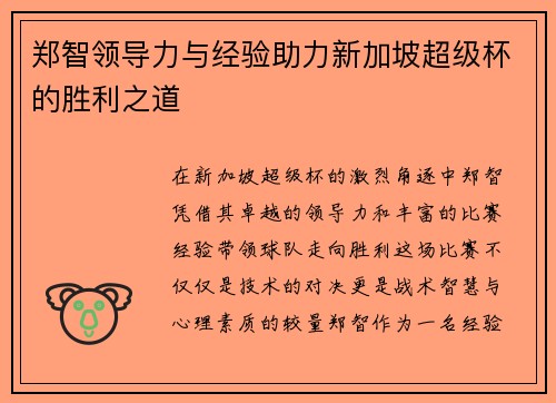 郑智领导力与经验助力新加坡超级杯的胜利之道