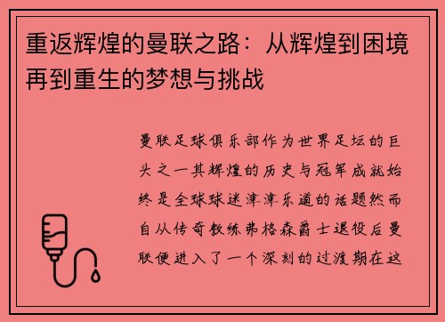 重返辉煌的曼联之路:从辉煌到困境再到重生的梦想与挑战 重返辉煌的曼联之路:从辉煌到困境再到重生的梦想与挑战