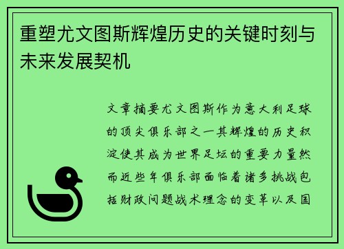 重塑尤文图斯辉煌历史的关键时刻与未来发展契机 重塑尤文图斯辉煌历史的关键时刻与未来发展契机