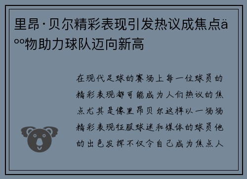 里昂·贝尔精彩表现引发热议成焦点人物助力球队迈向新高 里昂·贝尔精彩表现引发热议成焦点人物助力球队迈向新高