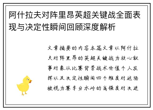 阿什拉夫对阵里昂英超关键战全面表现与决定性瞬间回顾深度解析 阿什拉夫对阵里昂英超关键战全面表现与决定性瞬间回顾深度解析