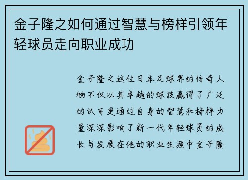 金子隆之如何通过智慧与榜样引领年轻球员走向职业成功 金子隆之如何通过智慧与榜样引领年轻球员走向职业成功