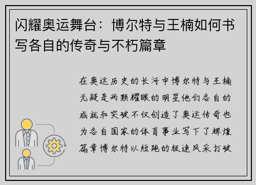 闪耀奥运舞台:博尔特与王楠如何书写各自的传奇与不朽篇章 闪耀奥运舞台:博尔特与王楠如何书写各自的传奇与不朽篇章