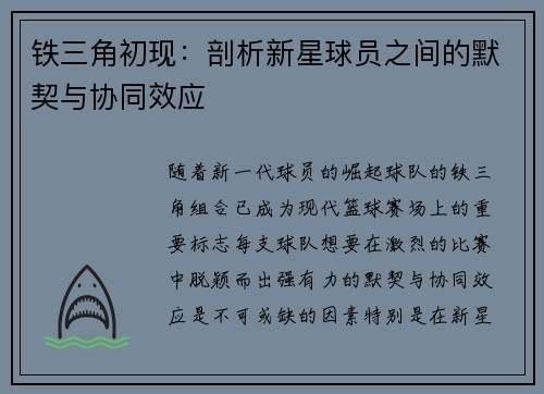 铁三角初现:剖析新星球员之间的默契与协同效应 铁三角初现:剖析新星球员之间的默契与协同效应