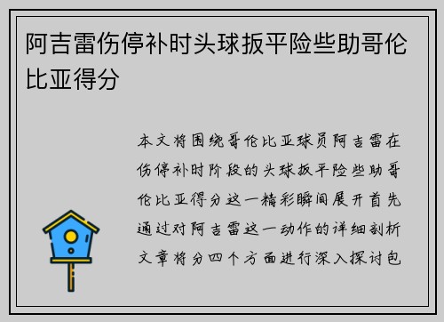 阿吉雷伤停补时头球扳平险些助哥伦比亚得分 阿吉雷伤停补时头球扳平险些助哥伦比亚得分