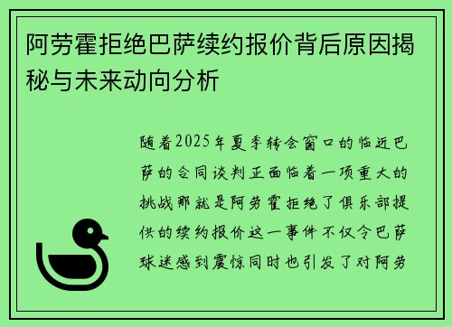 阿劳霍拒绝巴萨续约报价背后原因揭秘与未来动向分析 阿劳霍拒绝巴萨续约报价背后原因揭秘与未来动向分析