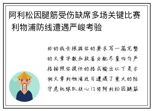 阿利松因腿筋受伤缺席多场关键比赛 利物浦防线遭遇严峻考验 阿利松因腿筋受伤缺席多场关键比赛 利物浦防线遭遇严峻考验
