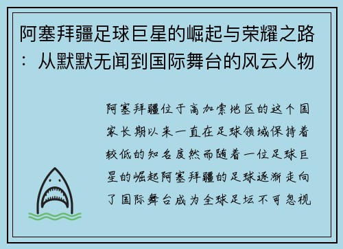 阿塞拜疆足球巨星的崛起与荣耀之路:从默默无闻到国际舞台的风云人物 阿塞拜疆足球巨星的崛起与荣耀之路:从默默无闻到国际舞台的风云人物