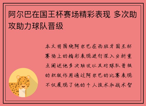 阿尔巴在国王杯赛场精彩表现 多次助攻助力球队晋级 阿尔巴在国王杯赛场精彩表现 多次助攻助力球队晋级