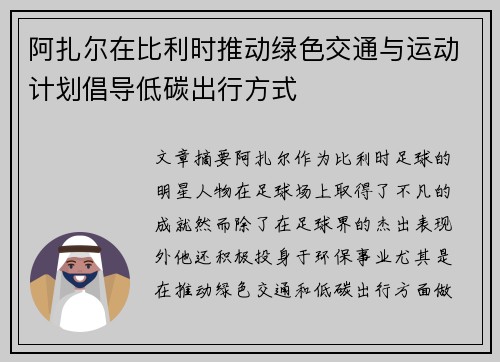 阿扎尔在比利时推动绿色交通与运动计划倡导低碳出行方式 阿扎尔在比利时推动绿色交通与运动计划倡导低碳出行方式