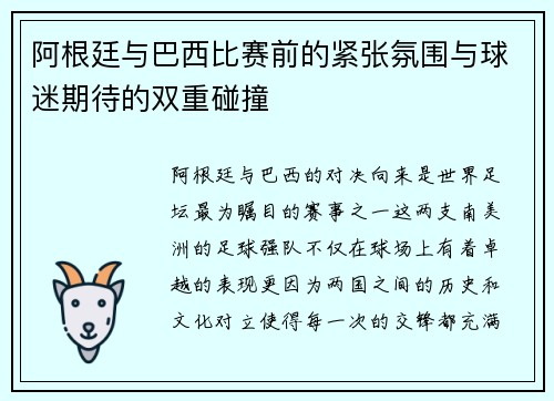 阿根廷与巴西比赛前的紧张氛围与球迷期待的双重碰撞 阿根廷与巴西比赛前的紧张氛围与球迷期待的双重碰撞