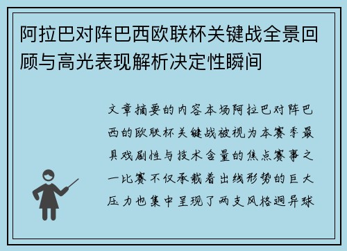 阿拉巴对阵巴西欧联杯关键战全景回顾与高光表现解析决定性瞬间 阿拉巴对阵巴西欧联杯关键战全景回顾与高光表现解析决定性瞬间