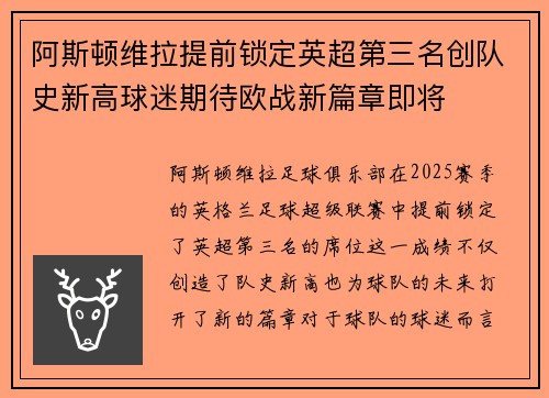 阿斯顿维拉提前锁定英超第三名创队史新高球迷期待欧战新篇章即将 阿斯顿维拉提前锁定英超第三名创队史新高球迷期待欧战新篇章即将