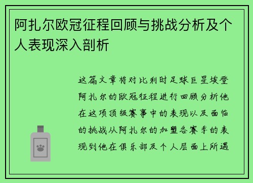 阿扎尔欧冠征程回顾与挑战分析及个人表现深入剖析