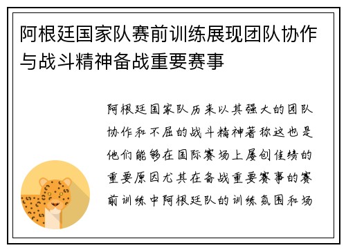 阿根廷国家队赛前训练展现团队协作与战斗精神备战重要赛事 阿根廷国家队赛前训练展现团队协作与战斗精神备战重要赛事