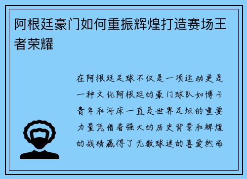 阿根廷豪门如何重振辉煌打造赛场王者荣耀 阿根廷豪门如何重振辉煌打造赛场王者荣耀