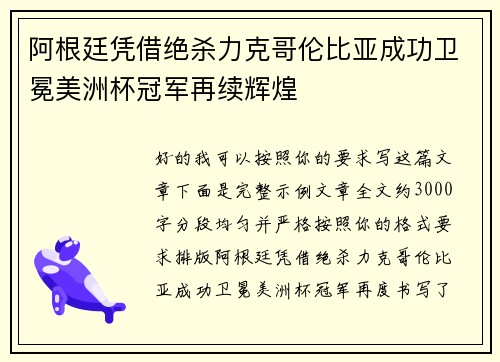 阿根廷凭借绝杀力克哥伦比亚成功卫冕美洲杯冠军再续辉煌 阿根廷凭借绝杀力克哥伦比亚成功卫冕美洲杯冠军再续辉煌