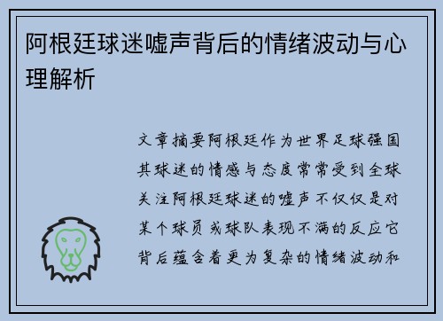 阿根廷球迷嘘声背后的情绪波动与心理解析 阿根廷球迷嘘声背后的情绪波动与心理解析