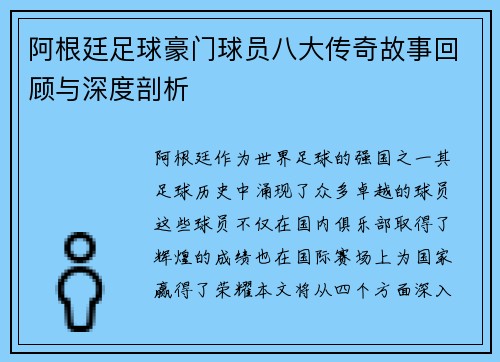 阿根廷足球豪门球员八大传奇故事回顾与深度剖析 阿根廷足球豪门球员八大传奇故事回顾与深度剖析