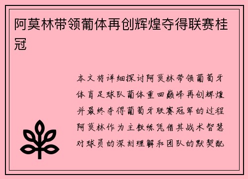 阿莫林带领葡体再创辉煌夺得联赛桂冠