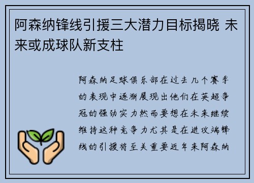 阿森纳锋线引援三大潜力目标揭晓 未来或成球队新支柱 阿森纳锋线引援三大潜力目标揭晓 未来或成球队新支柱