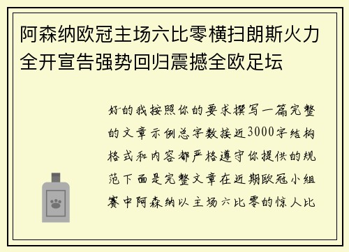 阿森纳欧冠主场六比零横扫朗斯火力全开宣告强势回归震撼全欧足坛