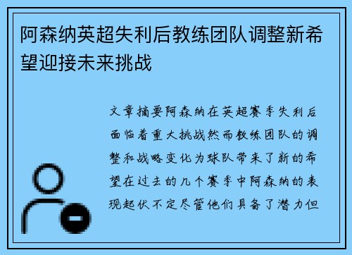 阿森纳英超失利后教练团队调整新希望迎接未来挑战 阿森纳英超失利后教练团队调整新希望迎接未来挑战