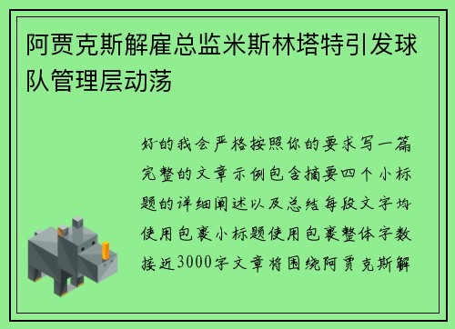 阿贾克斯解雇总监米斯林塔特引发球队管理层动荡 阿贾克斯解雇总监米斯林塔特引发球队管理层动荡