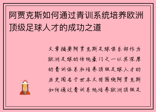 阿贾克斯如何通过青训系统培养欧洲顶级足球人才的成功之道 阿贾克斯如何通过青训系统培养欧洲顶级足球人才的成功之道