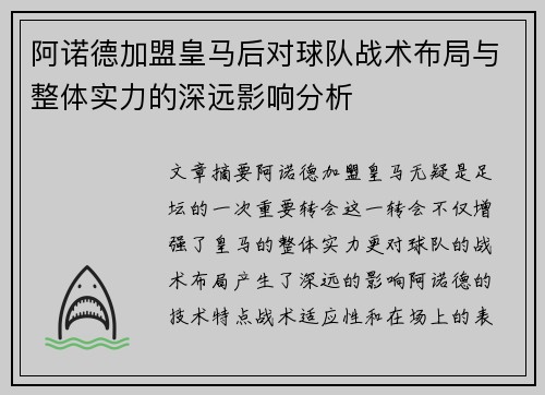 阿诺德加盟皇马后对球队战术布局与整体实力的深远影响分析 阿诺德加盟皇马后对球队战术布局与整体实力的深远影响分析