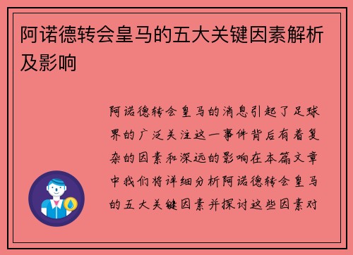 阿诺德转会皇马的五大关键因素解析及影响 阿诺德转会皇马的五大关键因素解析及影响